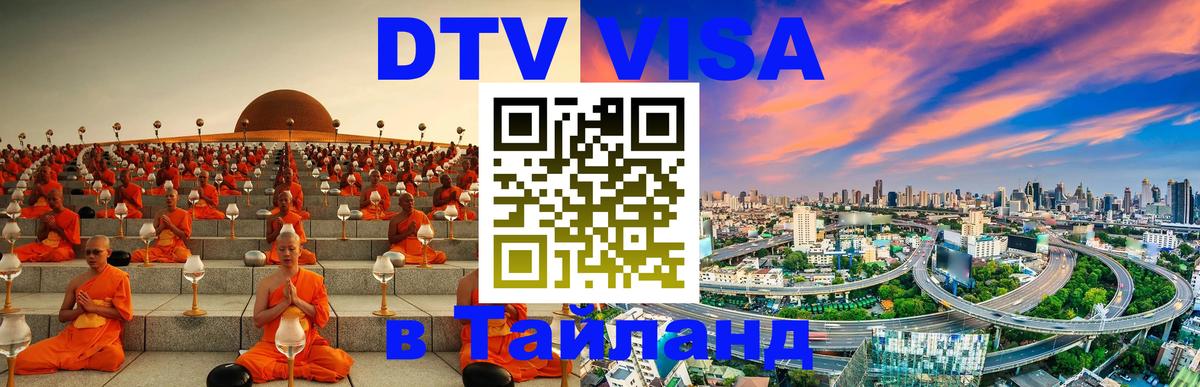 DTV Visa Thailand — прайс и условия, виза без дополнительных документов - Тольятти 