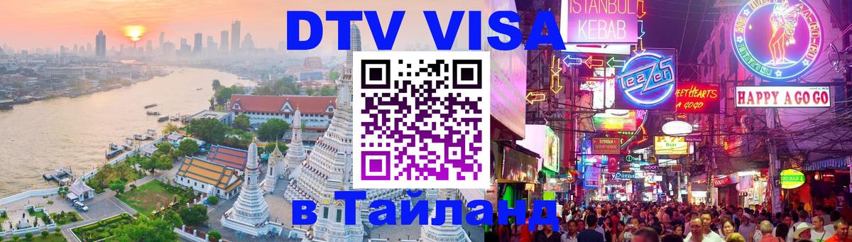 Visa ДТВ Тайланд помощь 