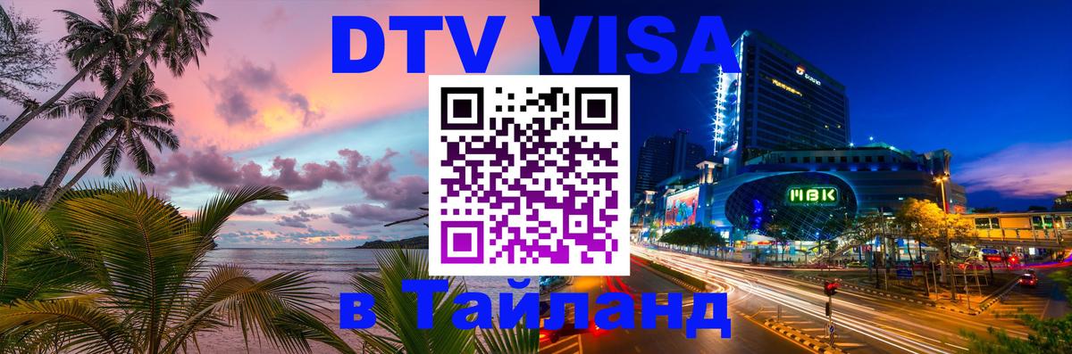 DTV виза Тайланд 